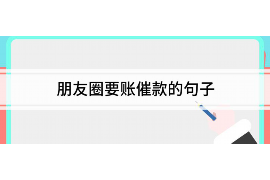 安宁遇到恶意拖欠？专业追讨公司帮您解决烦恼